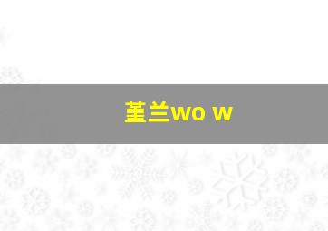 堇兰wo w